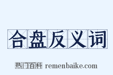 合盘反义词是什么意思的图片